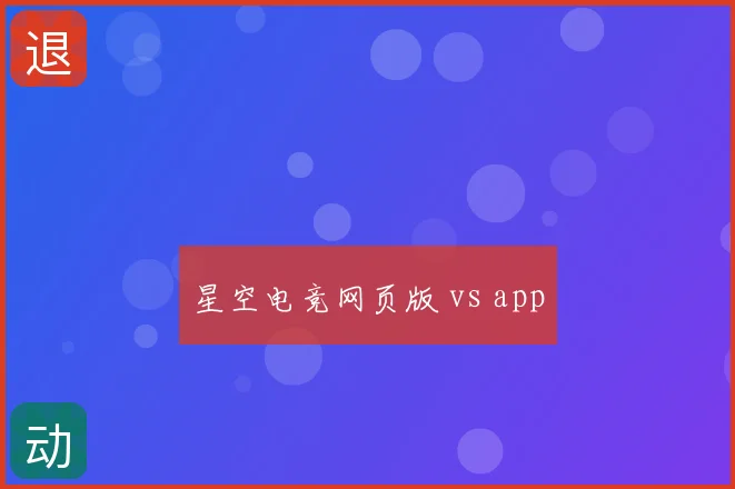 星空电竞网页版 vs app