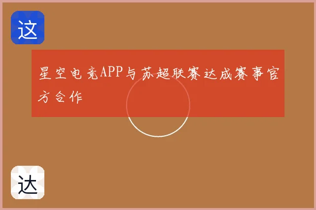 星空电竞APP与苏超联赛达成赛事官方合作